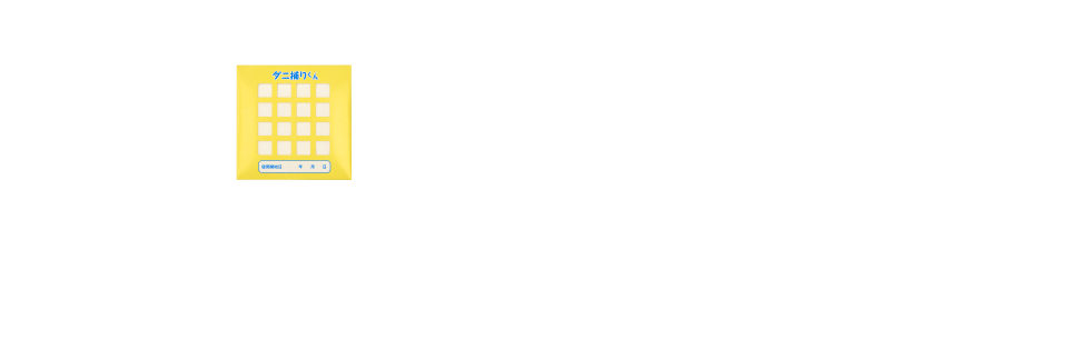 POINT 1枚で1～2畳が有効範囲です