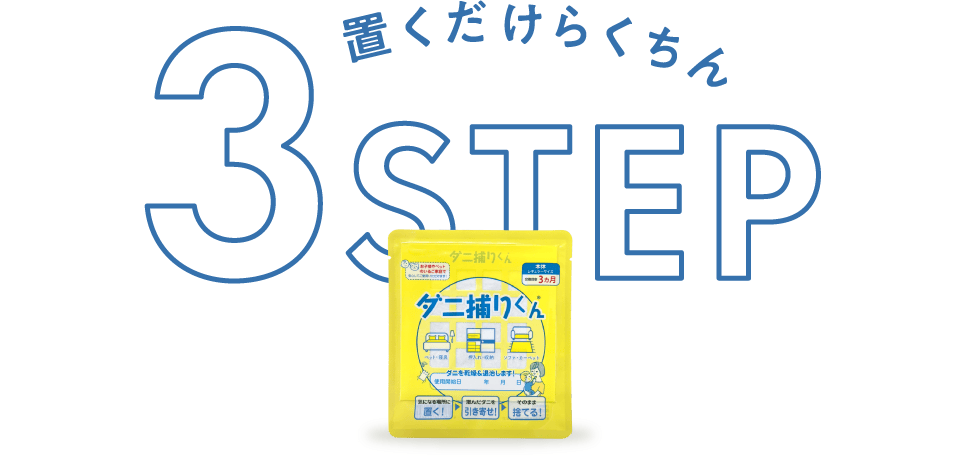置くだけらくちん3STEP