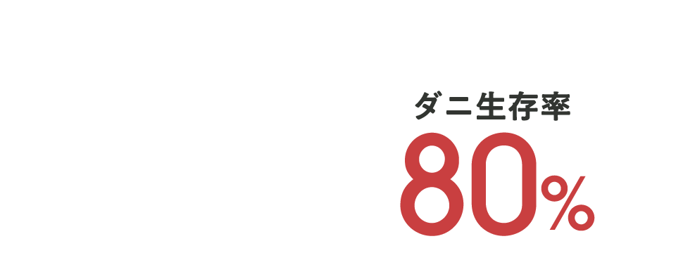 ダニ生存率80%