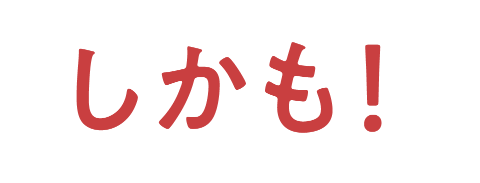 しかも！