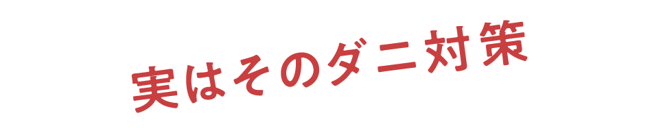 実はそのダニ対策
