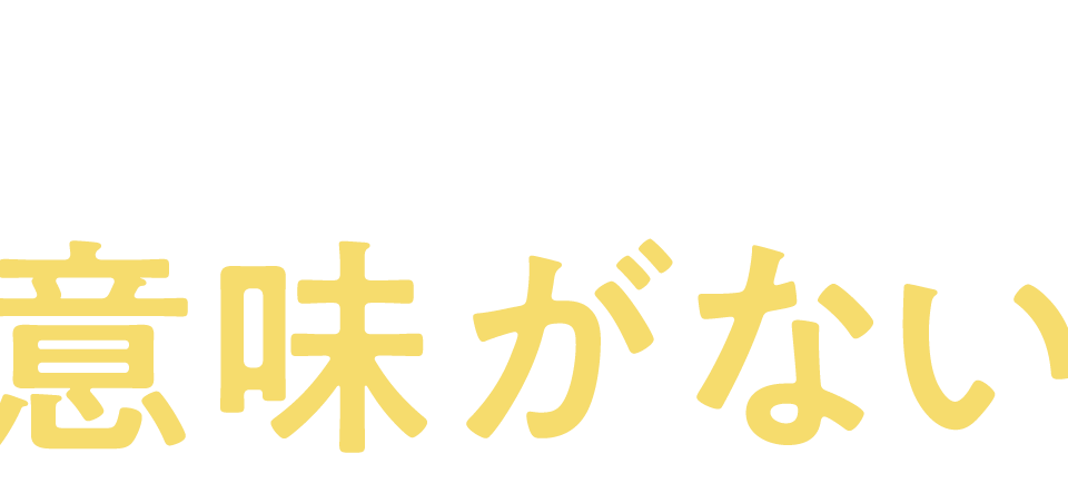 意味がない