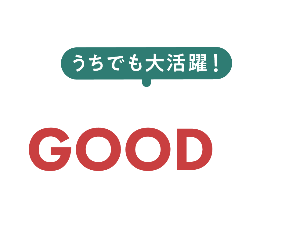 うちでも大活躍！子育てママのGOODが続々！