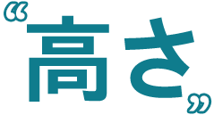 高さ