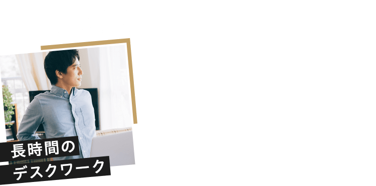 長時間のデスクワーク