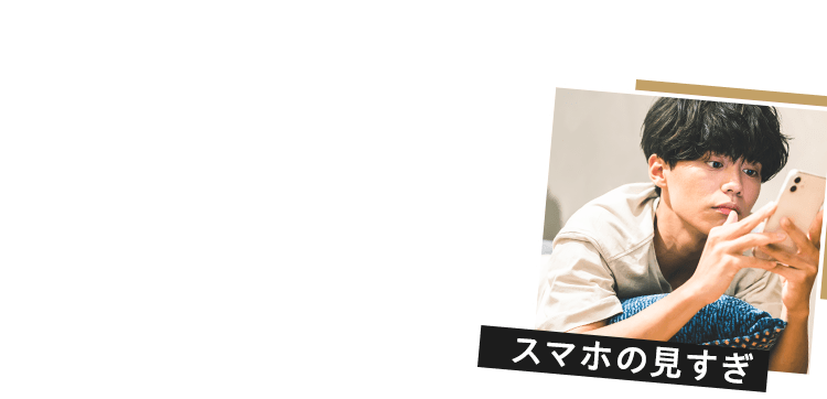 スマホの見すぎ