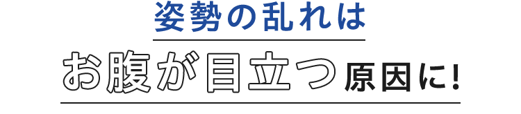 姿勢の乱れはお腹が目立つ原因に!