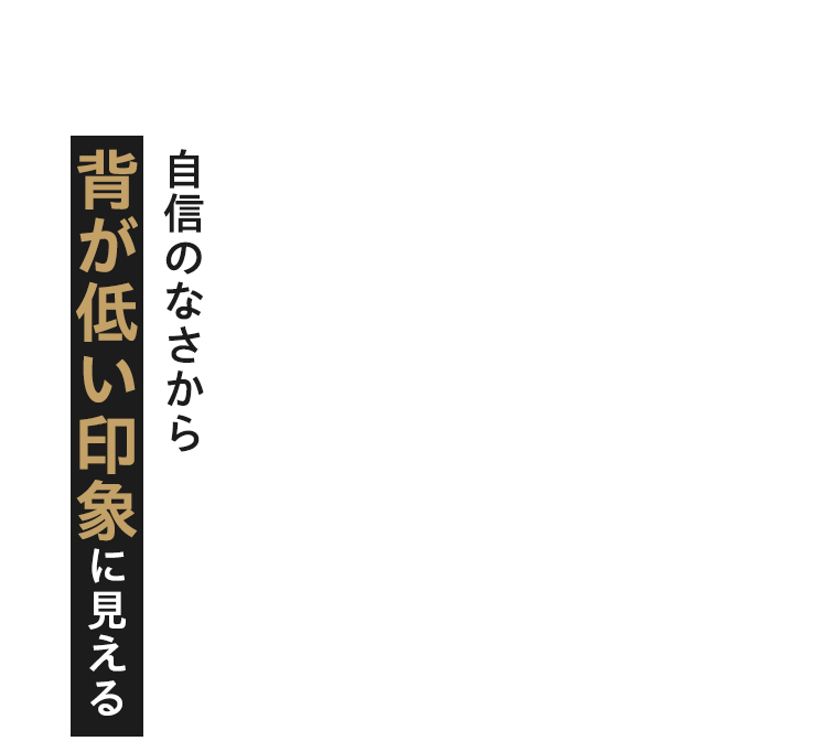 自信のなさから背が低い印象に見える