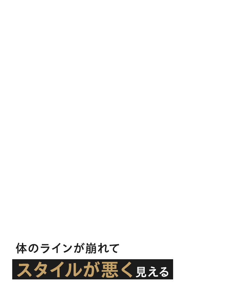 体のラインが崩れてスタイルが悪く見える