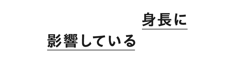実は、普段の姿勢が身長に 影響している可能性も!? 