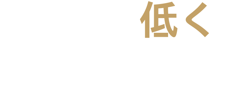 身長が低く