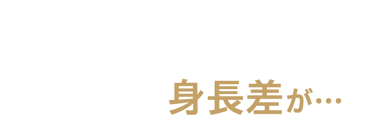 衝撃!姿勢ひとつで こんなにも身長差が…