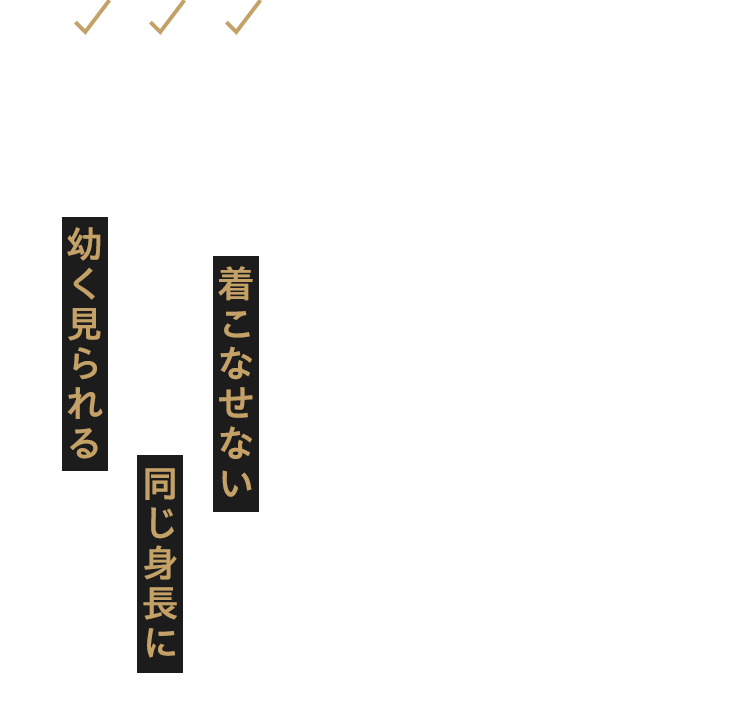 好きな服が着こなせない、彼女がヒールを履くと同じ身長に、年齢より幼く見られる