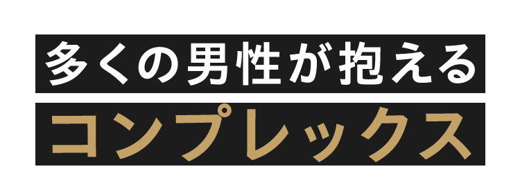多くの男性が抱えるコンプレックス