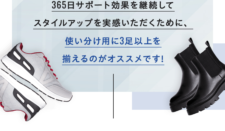 365日サポート効果を継続してスタイルアップを実感いただくために、使い分け用に3足以上を揃えるのがオススメです!