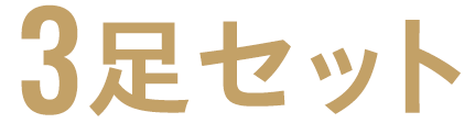 3足セット