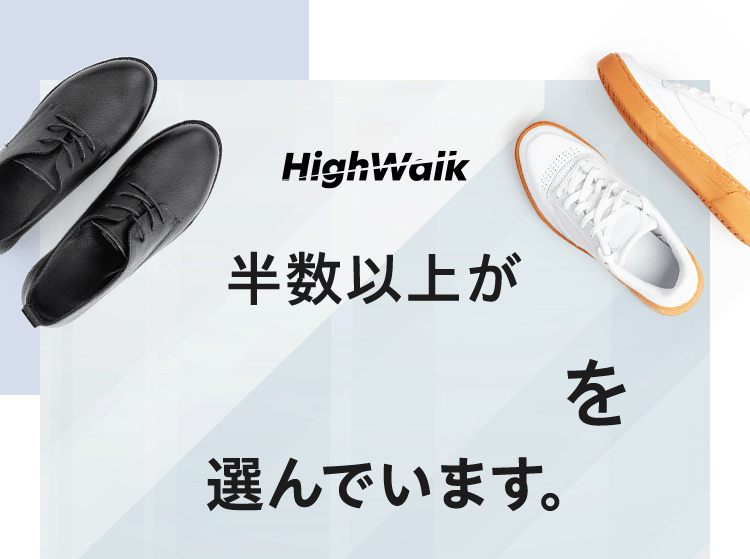 High Walk 半数以上がを選んでいます。