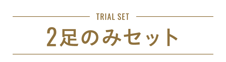 trial set 2足のみセット