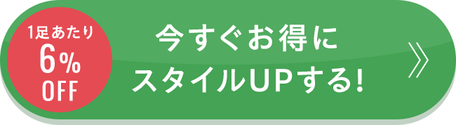 1足あたり6%OFF 今すぐお得にスタイルUPする!