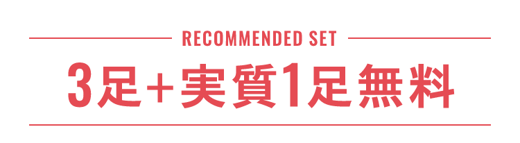 best value set 3足+実質1足無料