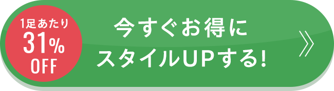 1足あたり31%OFF 今すぐお得にスタイルUPする!