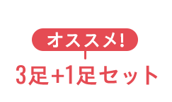 オススメ!3足+1足セット