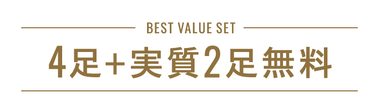 best value set 4足+実質2足無料