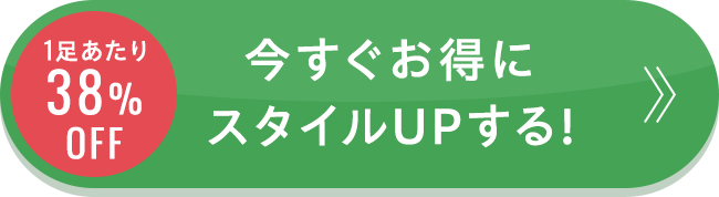 1足あたり38% 今すぐお得にスタイルUPする!