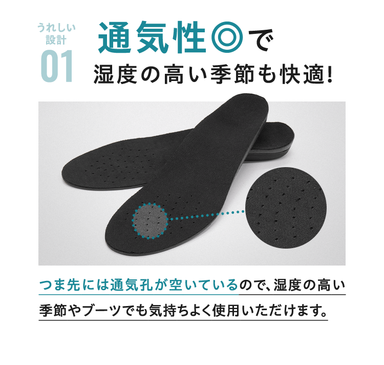 うれしい設計 01 通気性◎で湿度の高い季節も快適!つま先には通気孔が空いているので、湿度の高い季節やブーツでも気持ちよく使用いただけます。