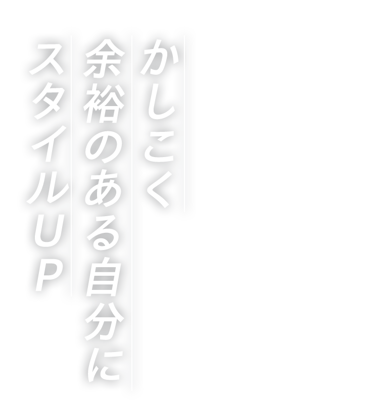 かしこく余裕のある自分にスタイルUP