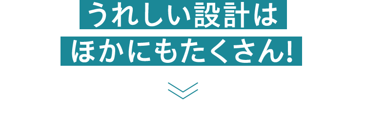 うれしい設計はほかにもたくさん!
