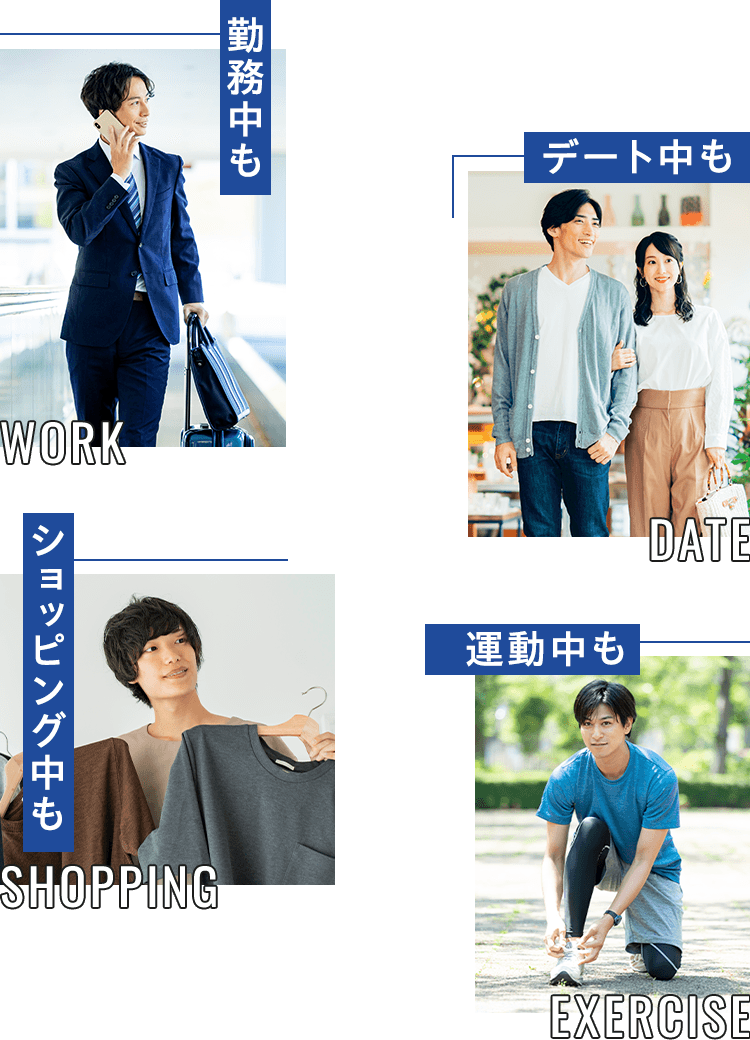 勤務中も、デート中も、ショッピング中も、運動中も