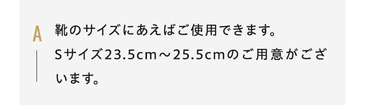 A靴のサイズにあえばご使用できます。Sサイズ23.5cm～25.5cmのご用意がございます。