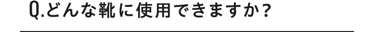 Q.どんな靴に使用できますか？