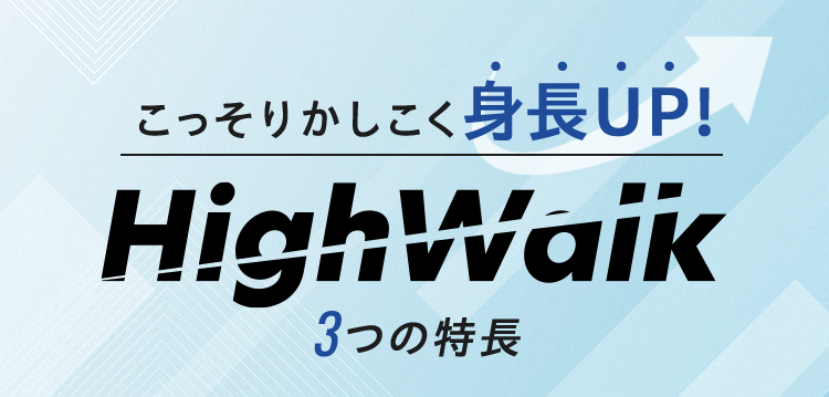 こっそりかしこく身長UP!HighWalk