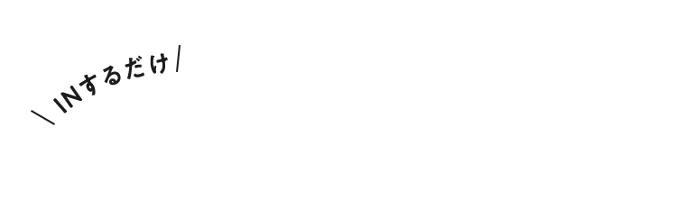 INするだけ