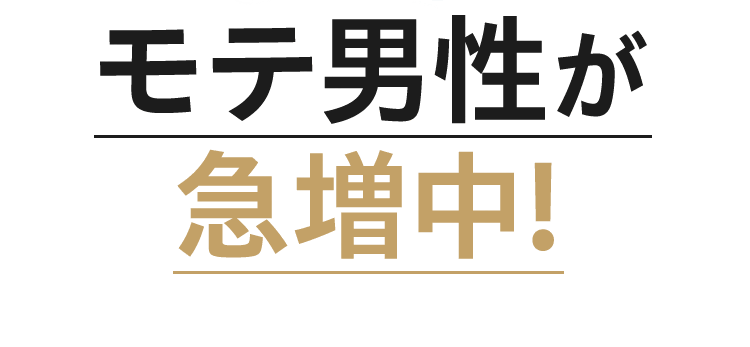 モテ男性が急増中!