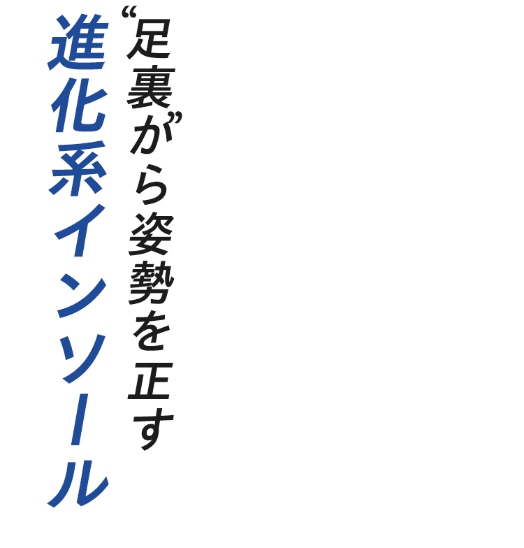 足裏から姿勢を正す進化系インソール