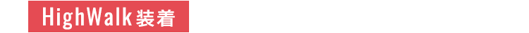 HighWalk装着