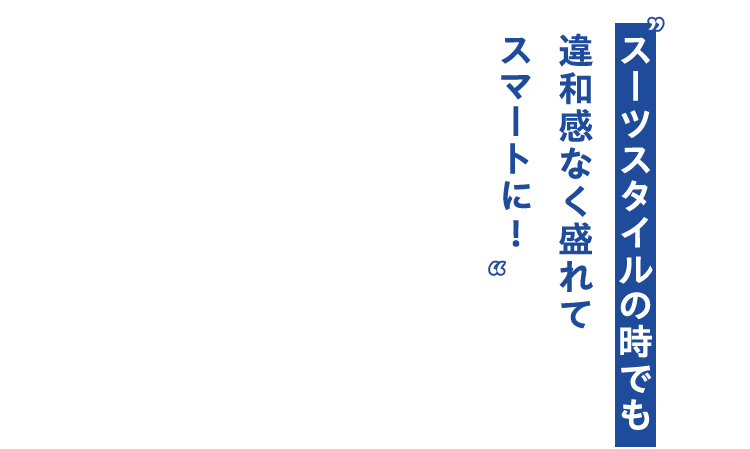 スーツスタイルの時でも違和感なく盛れてスマートに!