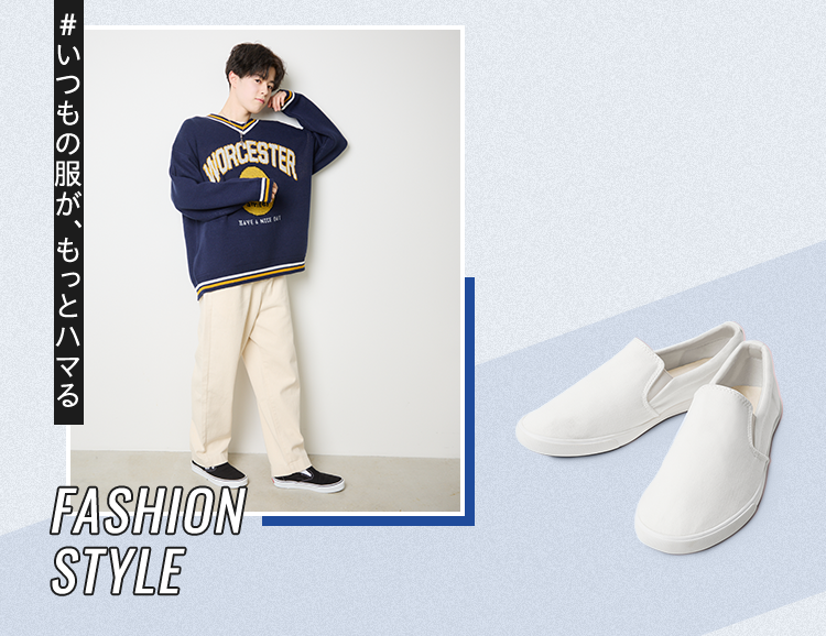 #いつもの服が、もっとハマる