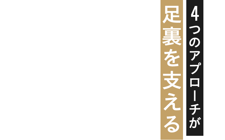 4つのアプローチが足裏を支える