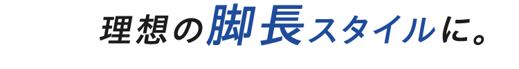 理想の脚長スタイルに。
