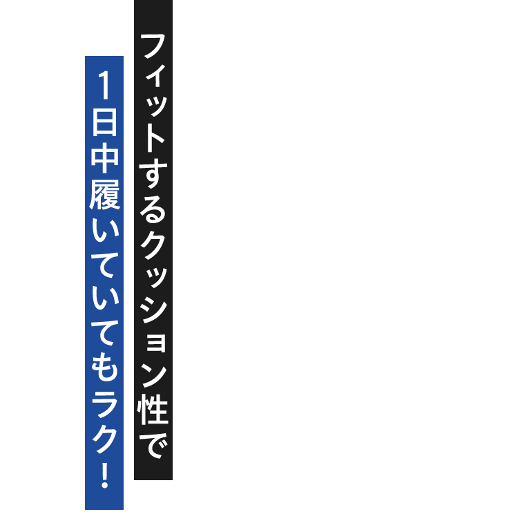 フィットするクッション性で 　1日中履いていてもラク!