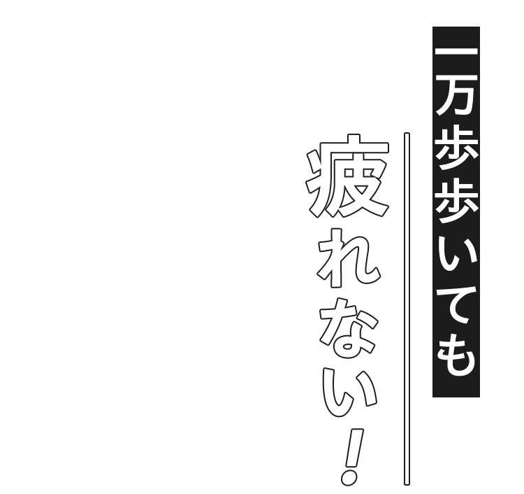 一万歩歩いても疲れない!