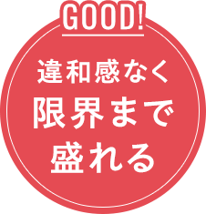 GOOD!違和感なく限界まで盛れる
