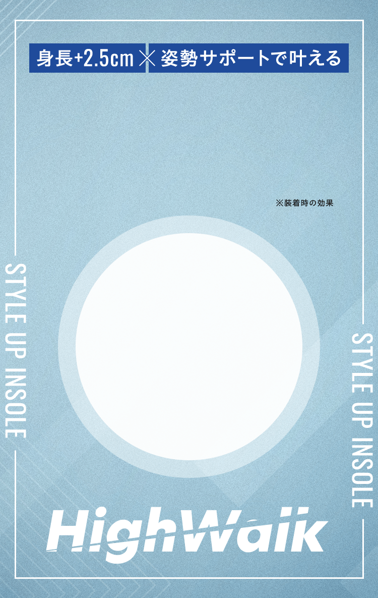身長+2.5cmX姿勢サポートで叶える