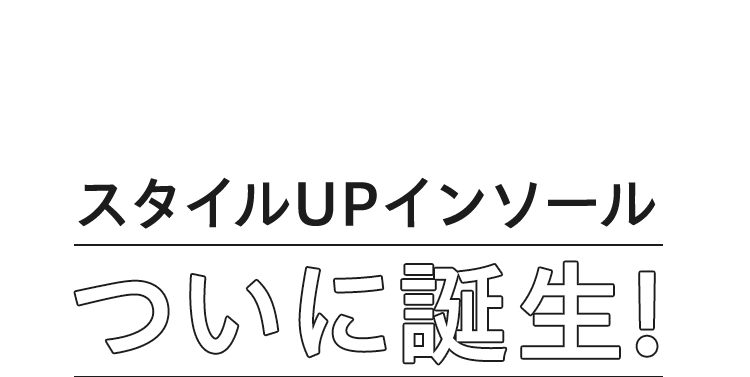 スタイルUPインソールついに誕生!