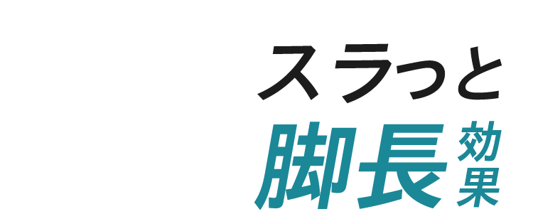 スラっと脚長