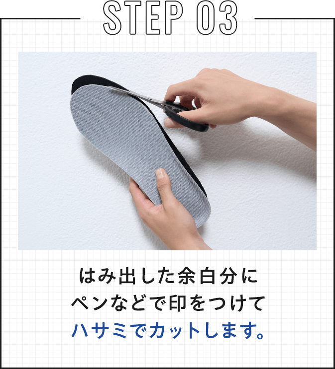 STEP 03 はみ出した余白分にペンなどで印をつけてハサミでカットします。